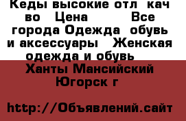 Кеды высокие отл. кач-во › Цена ­ 950 - Все города Одежда, обувь и аксессуары » Женская одежда и обувь   . Ханты-Мансийский,Югорск г.